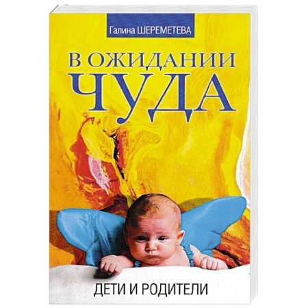 Книги, книга В ожидании чуда. Дети и родители купить по низкой цене
