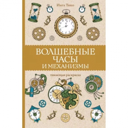 Рукоделие. Творчество, книга Волшебные часы и механизмы купить по низкой цене