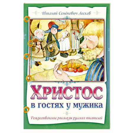Религиозная литература для детей, книга Христос в гостях у мужика купить по низкой цене