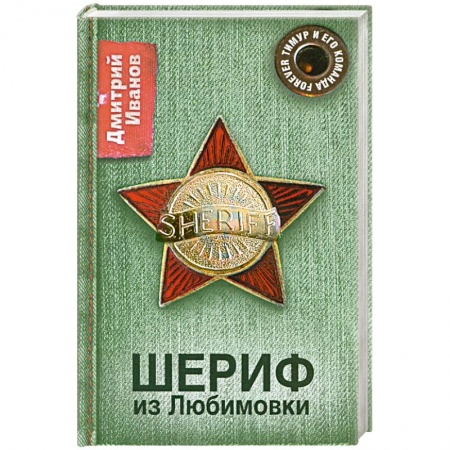 Книги, книга Шериф из Любимовки купить по низкой цене