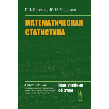Математика, книга Математическая статистика купить по низкой цене