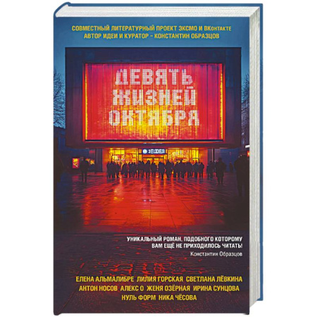 Отечественный женский детектив, книга Девять жизней октября купить по низкой цене