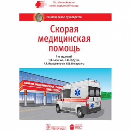 Первая медицинская помощь. Неотложная терапия, книга Скорая медицинская помощь. Национальное руководство купить по низкой цене