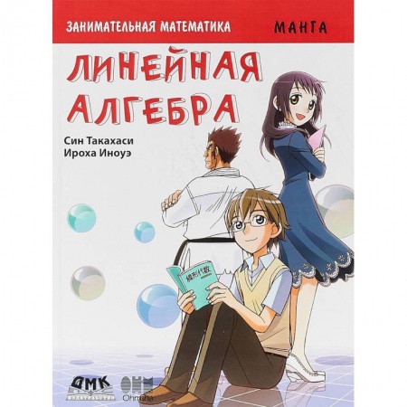 Кроссворды, головоломки, комиксы, книга Занимательная математика. Линейная алгебра. Манга купить по низкой цене