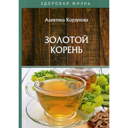 Питание при заболеваниях, книга Золотой корень купить по низкой цене