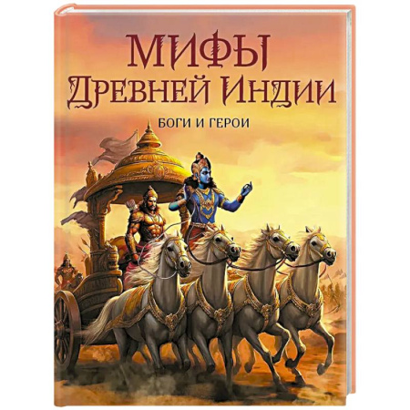 Эпос. Фольклор. Мифы, книга Мифы Древней Индии. Боги и герои купить по низкой цене