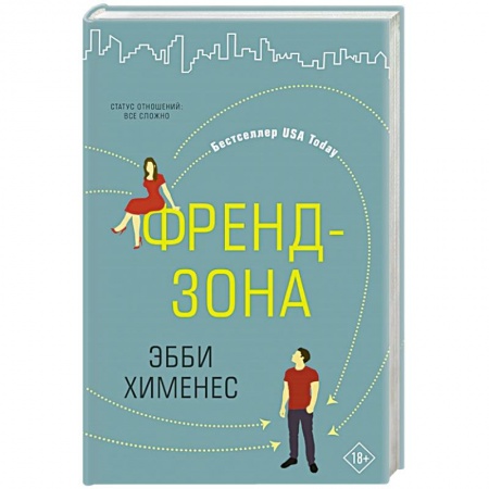 Любовный роман, книга Френдзона купить по низкой цене