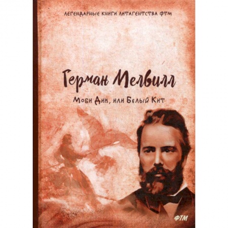 Зарубежная современная проза, книга Моби Дик, или Белый Кит купить по низкой цене