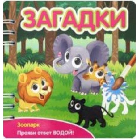 Стихи и загадки для малышей, книга Загадки. Зоопарк (349105) купить по низкой цене
