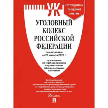 Уголовное и уголовно-процессуальное право, книга Уголовный кодекс РФ по состоянию на 25 января 2023 года + путеводитель по судебной практике купить по низкой цене