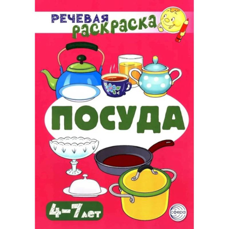 Развивающие раскраски, книга Посуда. Речевая раскраска купить по низкой цене