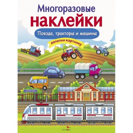 Игры на любой вкус, книга Многоразовые наклейки. Поезда, Тракторы и Машины купить по низкой цене