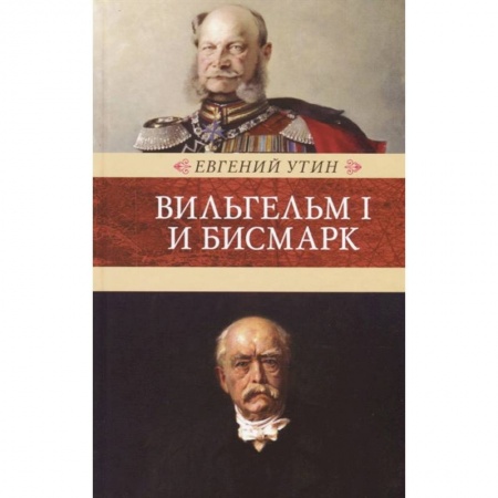Мемуары, биографии исторических личностей, книга Вильгельм I и Бисмарк. Исторические очерки купить по низкой цене