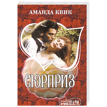 Зарубежный любовный роман, книга Сюрприз купить по низкой цене