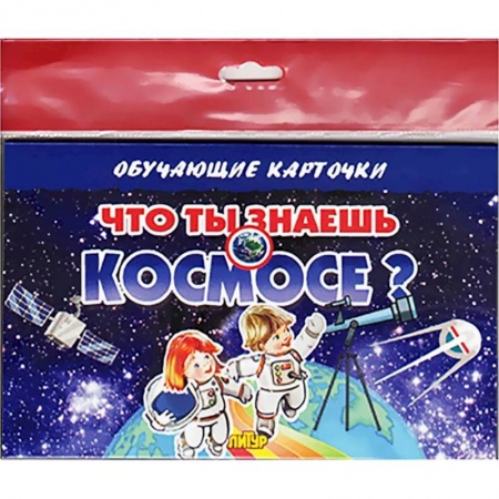 Наука. Техника. Транспорт, книга Что ты знаешь о космосе? купить по низкой цене