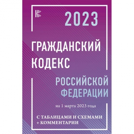 Гражданское право, книга Гражданский Кодекс Российской Федерации на 1 марта 2023 года с таблицами и схемами + комментарии купить по низкой цене
