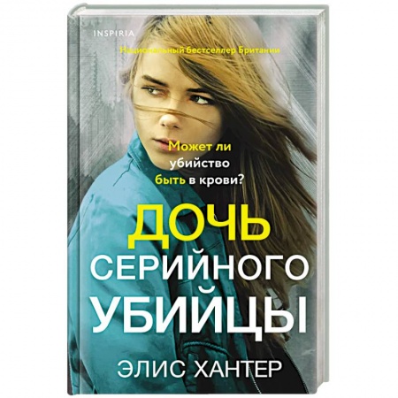 Зарубежный детектив, книга Дочь серийного убийцы купить по низкой цене