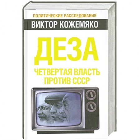 Книги, книга Деза. Четвертая власть против СССР купить по низкой цене