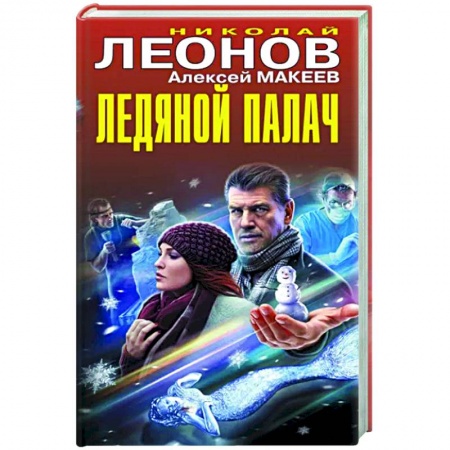 Отечественный мужской детектив, книга Ледяной палач купить по низкой цене