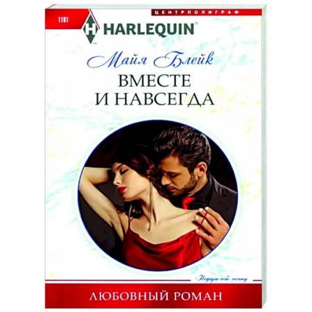 Зарубежный любовный роман, книга Вместе и навсегда купить по низкой цене
