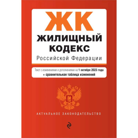 Жилищное и семейное право, книга Жилищный кодекс РФ. В ред. на 01.10.23 с табл. изм. / ЖК РФ купить по низкой цене