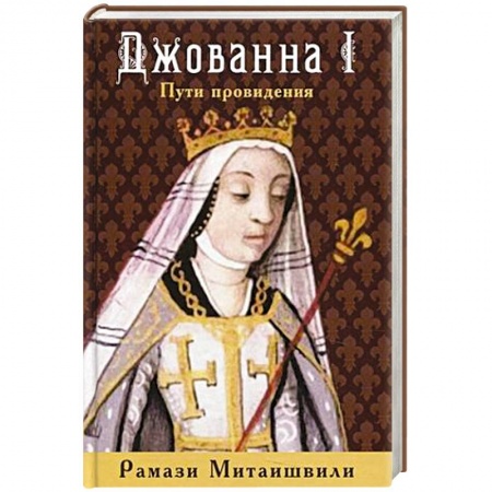 Исторический роман, книга Джованна I. Пути провидения купить по низкой цене
