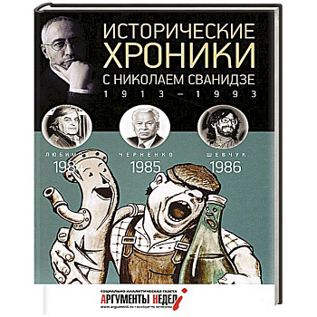 Исторические хроники с Николаем Сванидзе. Книга 25. 1984-1986