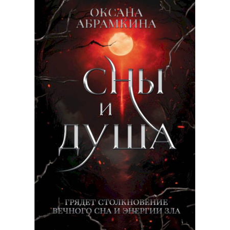 Мистика, ужасы, книга Сны и душа купить по низкой цене
