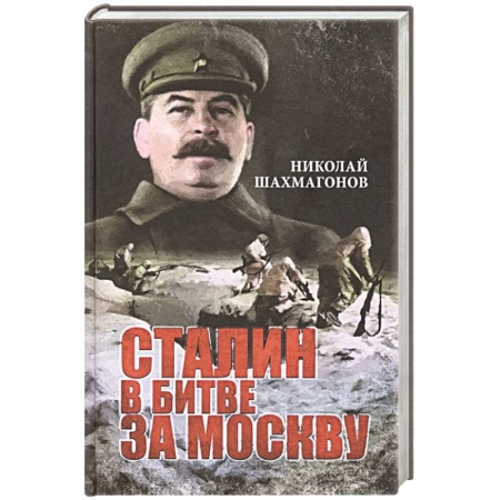 Историческая художественная проза, книга Сталин в битве за Москву купить по низкой цене