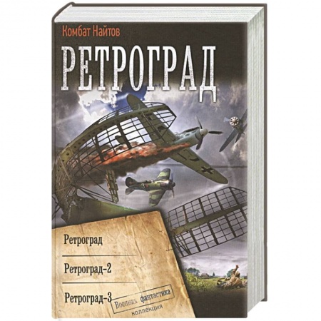 Боевая фантастика, книга Ретроград купить по низкой цене