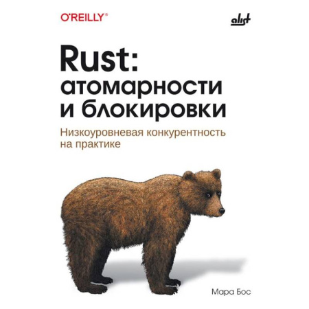 Информационные технологии, книга Rust: атомарности и блокировки. Низкоуровневая конкурентность на практике купить по низкой цене