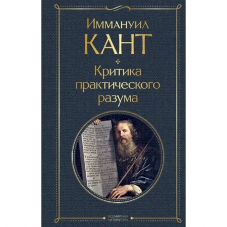 Социальная философия, книга Критика практического разума купить по низкой цене