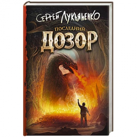 Классическая русская фантастика, книга Последний Дозор купить по низкой цене