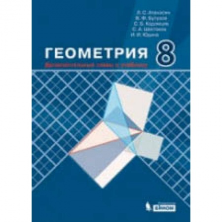 Математика. Алгебра. Геометрия, книга Геометрия. 8 класс. Дополнительные главы к учебнику купить по низкой цене