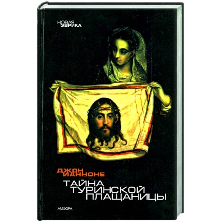 Книги, книга Тайна Туринской Плащаницы купить по низкой цене