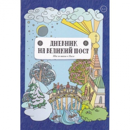 Календари, ежедневники, книга Дневник на великий пост купить по низкой цене