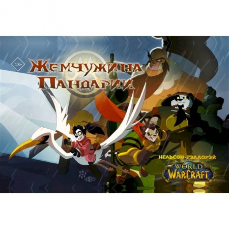 Комиксы. Манга, книга World of Warcraft. Жемчужина Пандарии купить по низкой цене