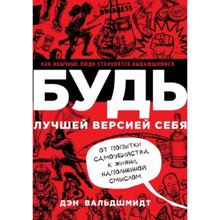 Практическая психология, книга Будь лучшей версией себя. Как обычные люди становятся выдающимися. Вальдшмидт Д. купить по низкой цене