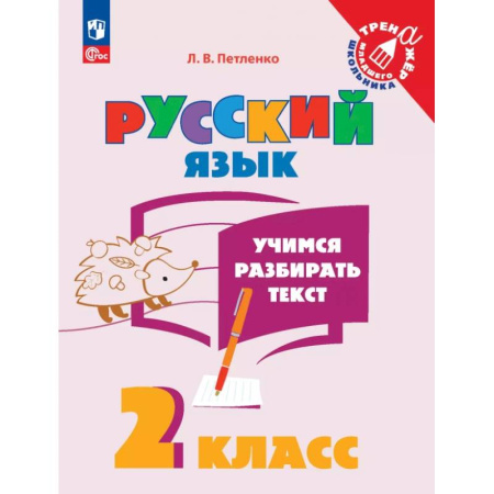 Русский язык. Учебные пособия, книга Учимся разбирать текст. 2 класс. Тренажёр купить по низкой цене