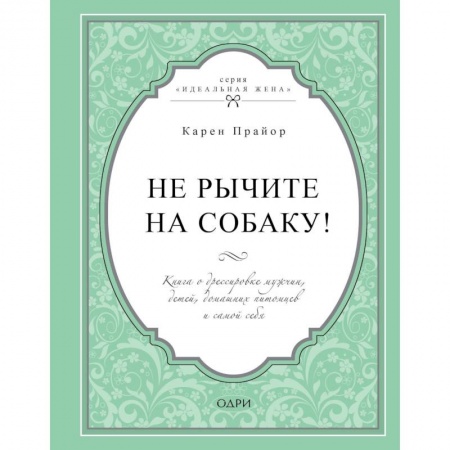 Психоанализ, книга Не рычите на собаку! Книга о дрессировке людей, животных и самого себя купить по низкой цене