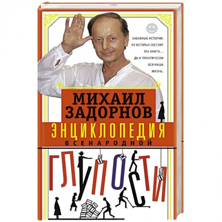 Афоризмы, юмор, сатира, книга Энциклопедия всенародной глупости купить по низкой цене