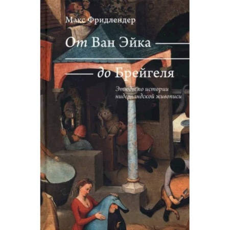 Искусствоведение, книга От Ван Эйка до Брейгеля. Этюды по истории нидерландской живописи. Голландские пословицы купить по низкой цене