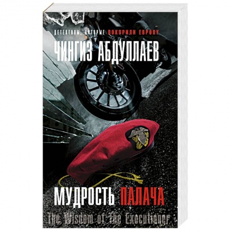 Отечественный мужской детектив, книга Мудрость палача купить по низкой цене