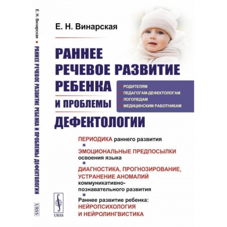 Логопедия, книга Раннее речевое развитие ребенка и проблемы дефектологии: Периодика раннего развития купить по низкой цене