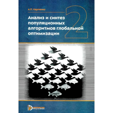 Информатика. Вычислительная техника, книга Анализ и синтез популяционных алгоритмов глобальной оптимизации. В 2 томах. Том 2: монография купить по низкой цене