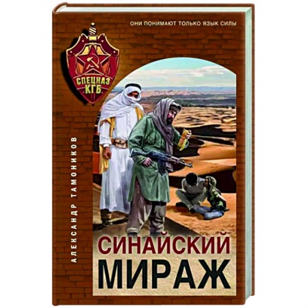Боевики, военные, книга Синайский мираж купить по низкой цене