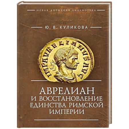 Древний Рим, книга Аврелиан и восстановление единства Римской империи:монография купить по низкой цене