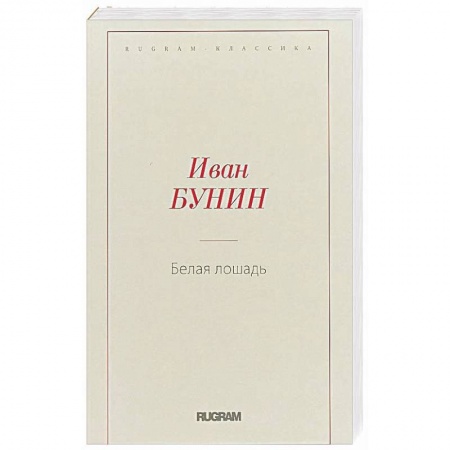 Русская классика, книга Белая лошадь купить по низкой цене