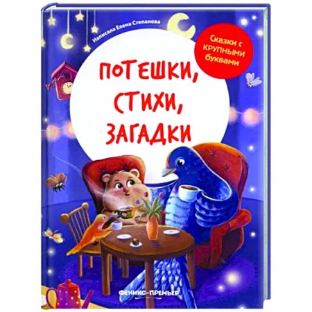 Стихи и загадки для малышей, книга Потешки, стихи, загадки купить по низкой цене