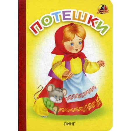 Книги для самых маленьких (0-3 года), книга Потешки купить по низкой цене